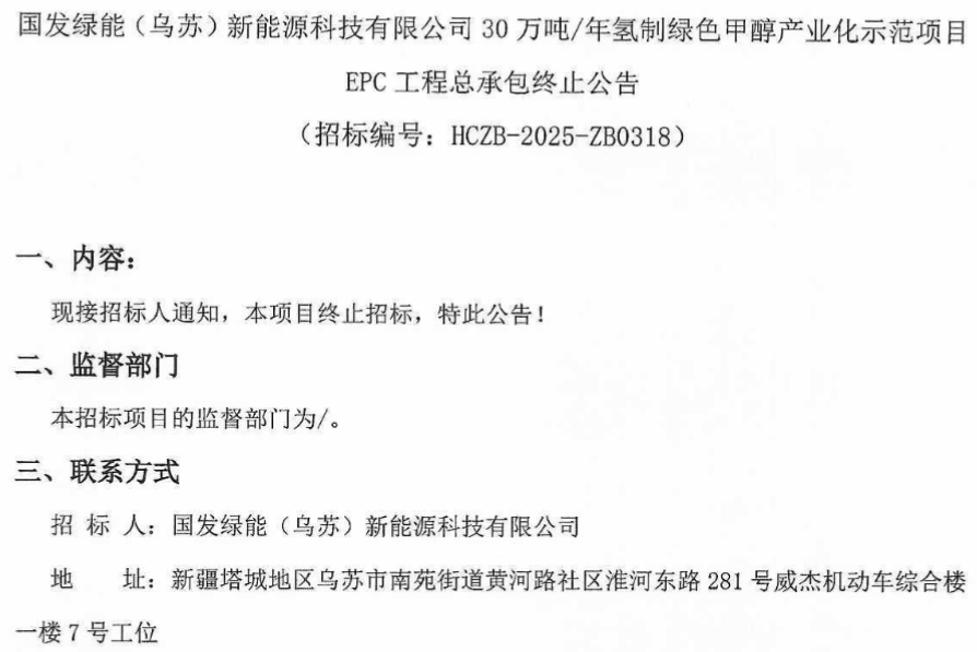 招标 | 新疆30万吨/年氢制绿色甲醇项目终止招标