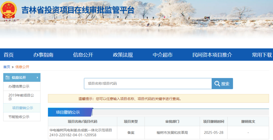 华电榆树风电制氢合成氨一体化示范项目被撤销！