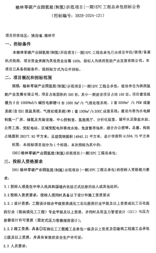 招标 | 含碱性、PEM、SOEC电解槽！陕西氢能零碳产业园氢能（制氢）示范项目EPC招标