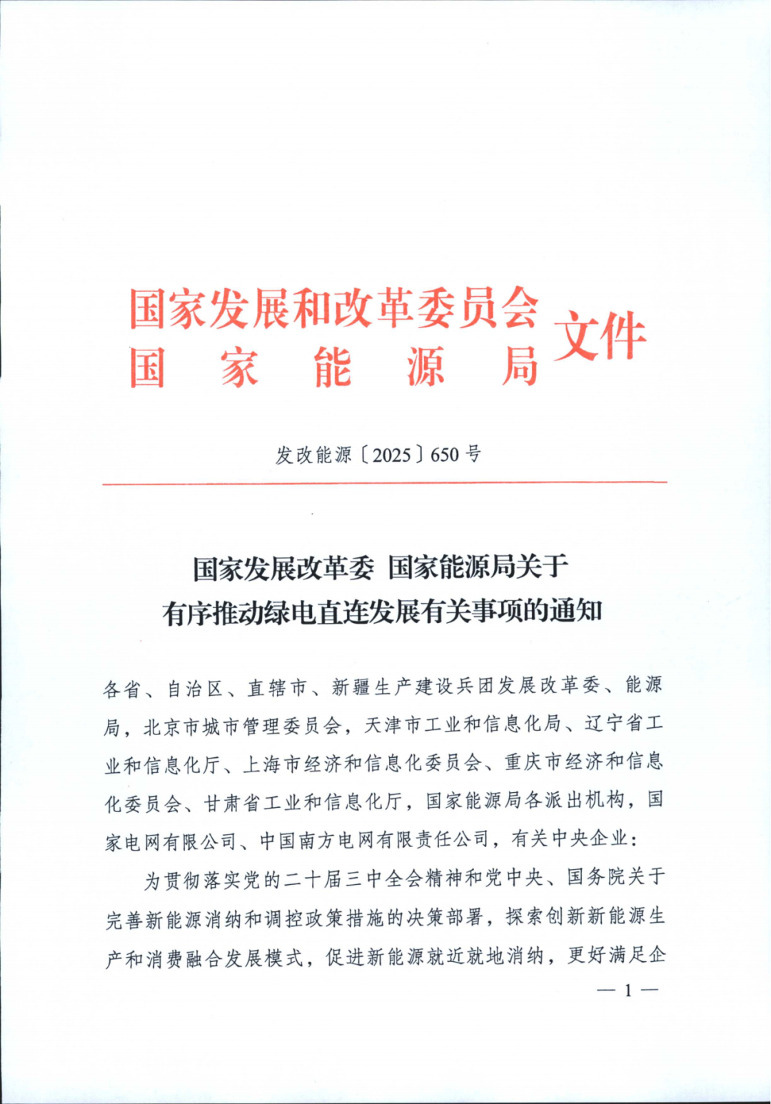 重磅！国家发改委、国家能源局：推动绿电直连发展，自发自用电量占总发电量不低于60%