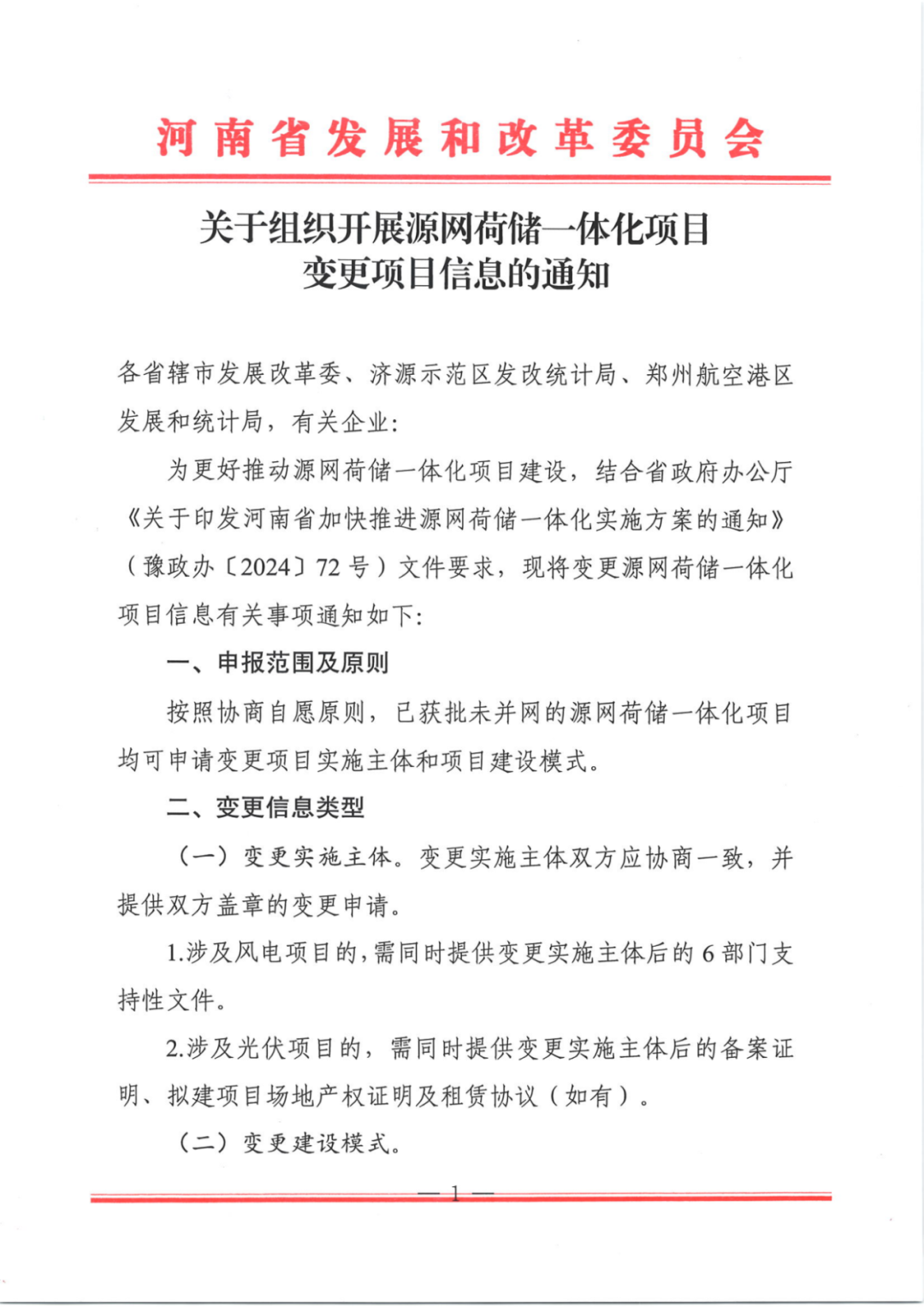 河南发文：已获批未并网源网荷储项目，可申请变更实施主体、建设模式