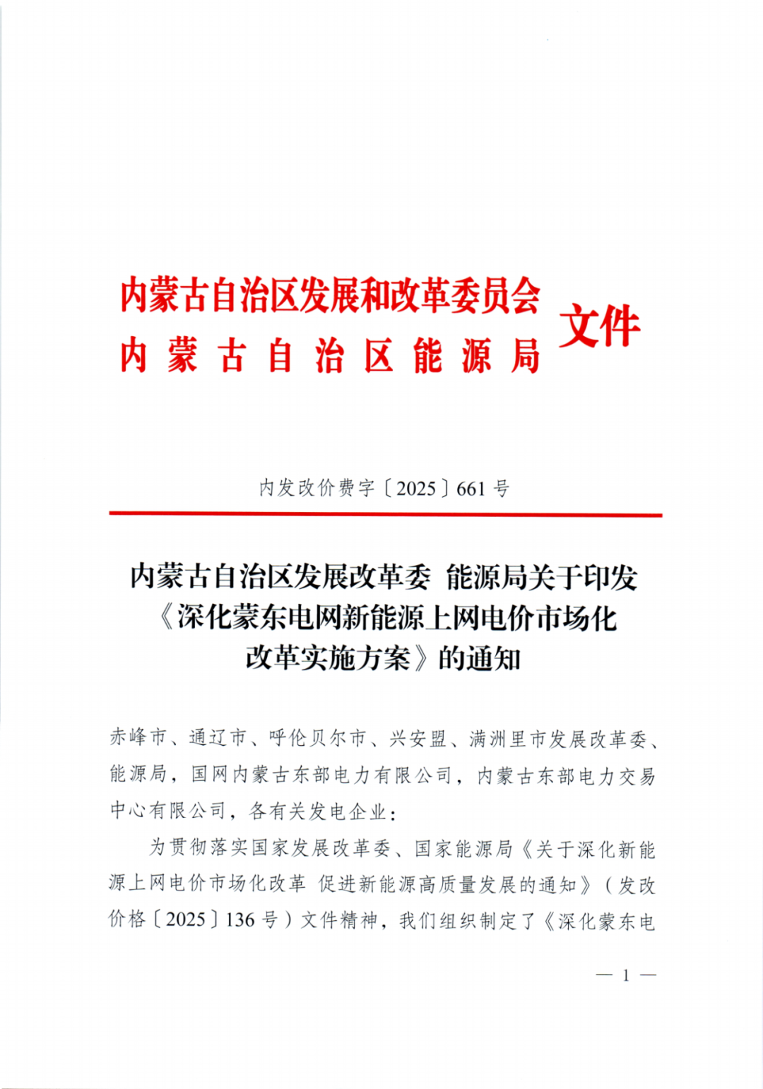 蒙东“136号文承接方案”：存量机制电价0.3035元/千瓦时，增量项目暂不安排新增纳入机制电量
