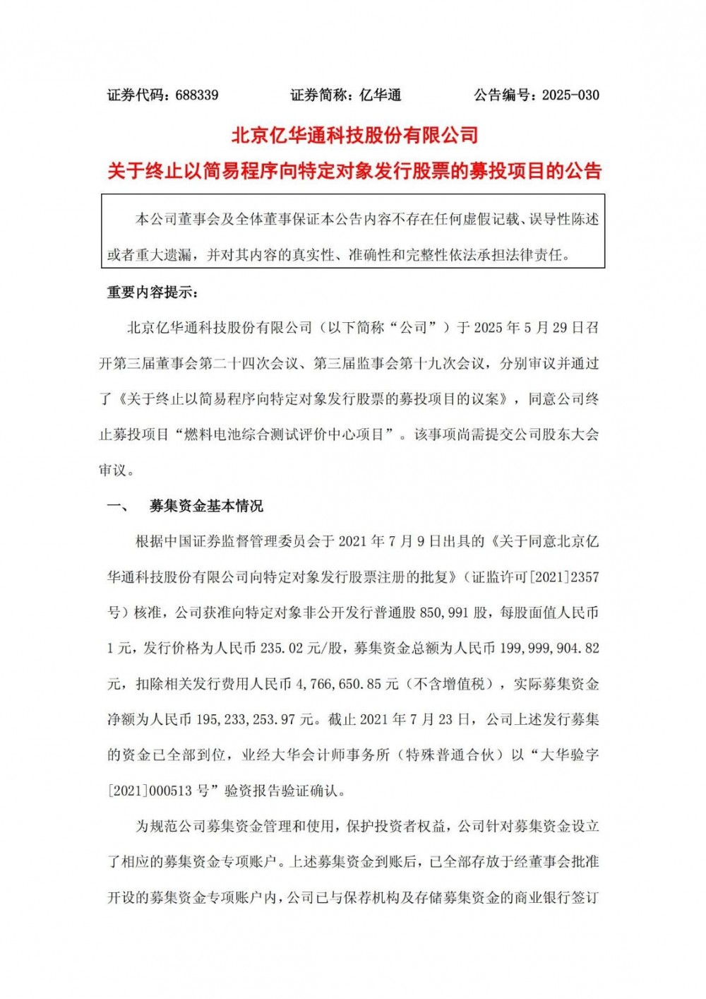 亿华通拟终止燃料电池综合测试评价中心项目