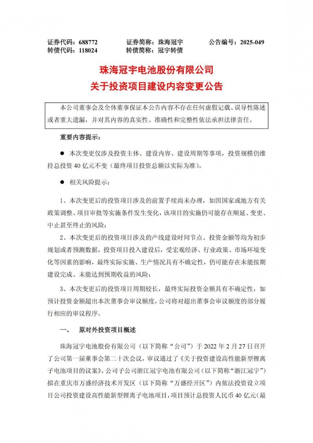 珠海冠宇调整投资项目内容 仍维持40亿元总投资规模