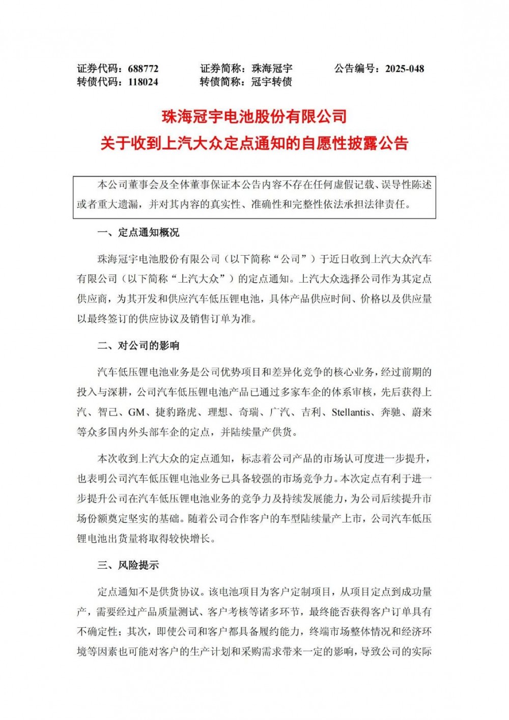 珠海冠宇成为上汽大众低压锂电池定点供应商