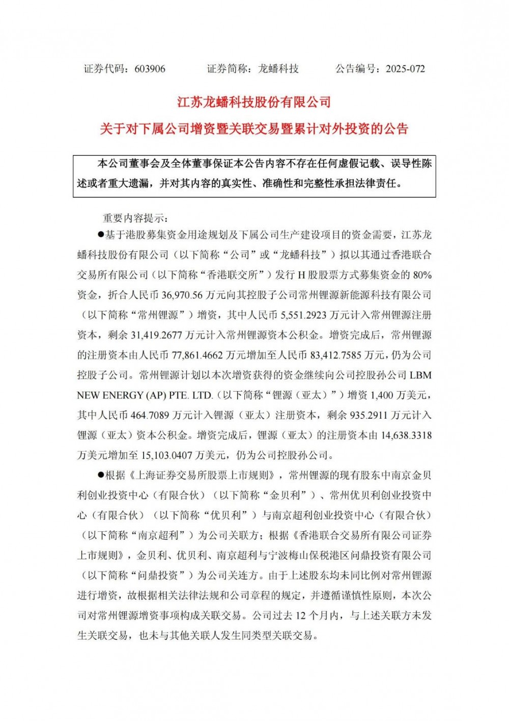 龙蟠科技拟增资控股子公司常州锂源3.7亿元
