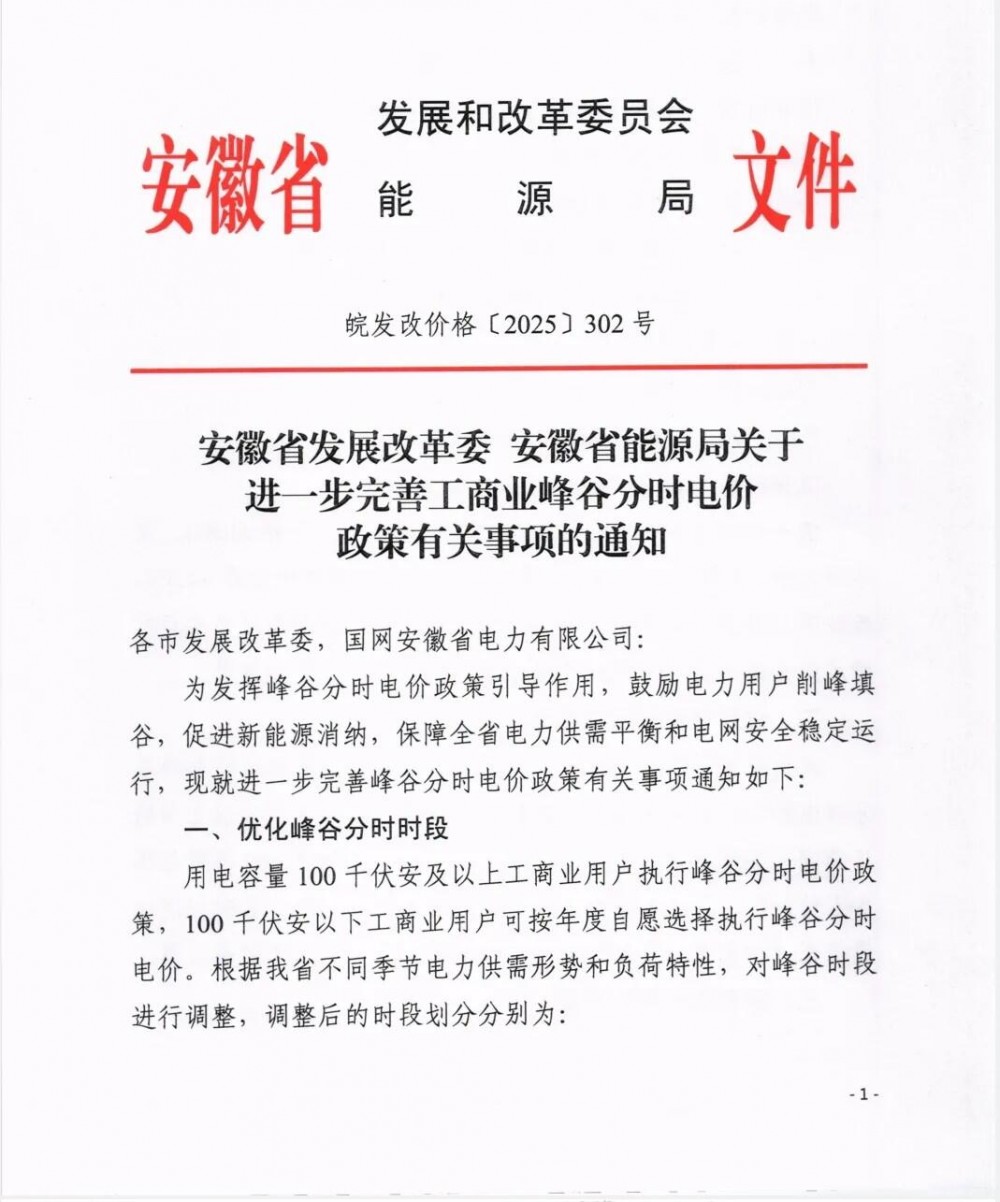 7月1日起正式实施！安徽省工商业峰谷分时电价新政发布