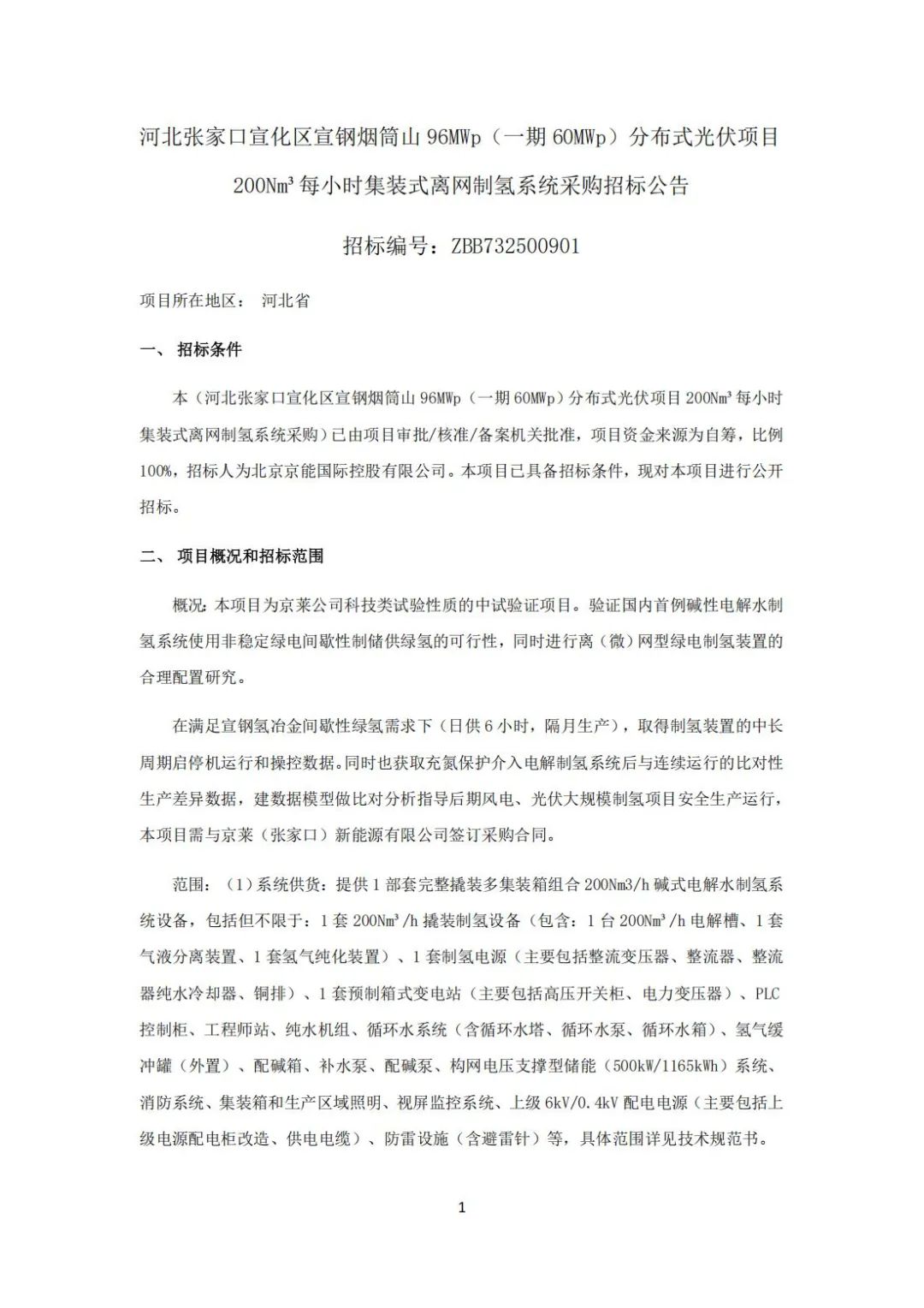 招标 | 200Nm³/h碱式电解槽！河北60MW分布式光伏项目离网制氢系统采购招标