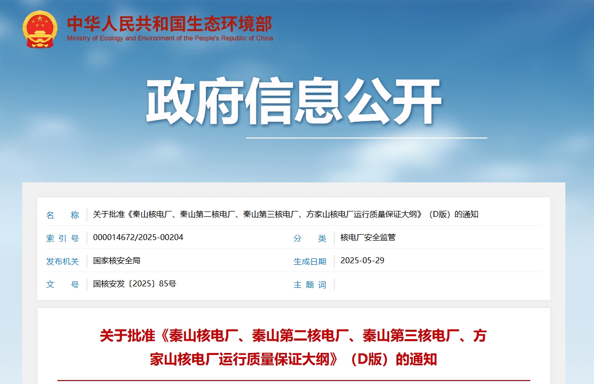 关于批准《秦山核电厂、秦山第二核电厂、秦山第三核电厂、方家山核电厂运行质量保证大纲》（D版）的通知