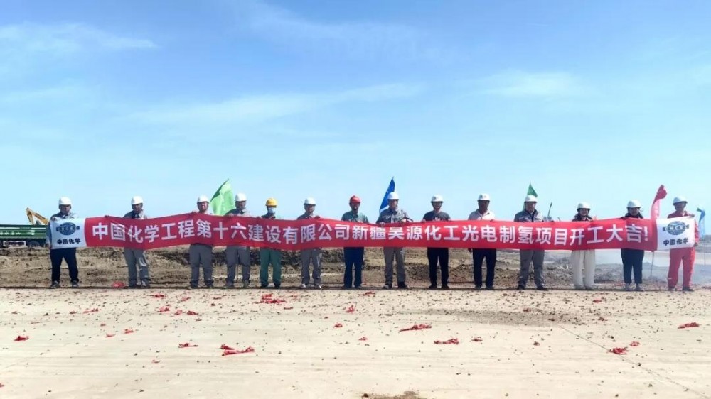 中国化学十六化建新疆昊源光电制氢耦合资源清洁利用低碳一体化项目开工