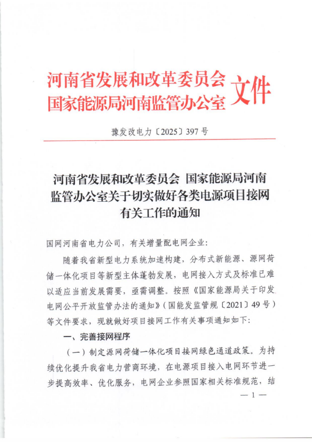河南拟调整分布式新能源、源网荷储等电网接入方式，6月15日前发布