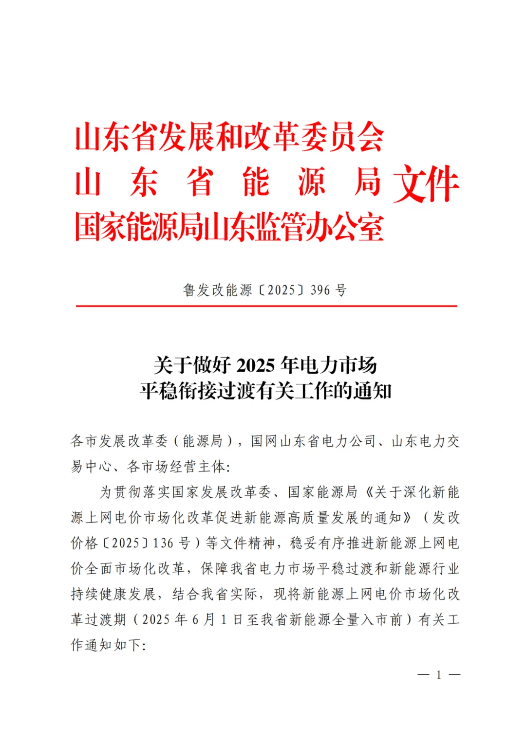 山东发布136号过渡期文件，明确6月1日后机制电价结算方式