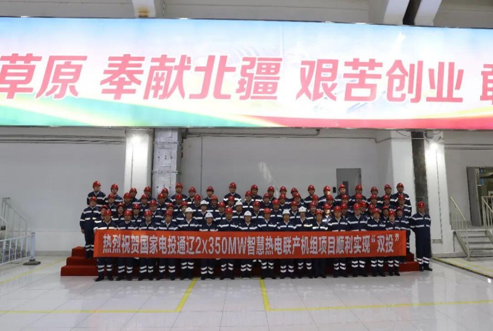 国家电投通辽2×350MW智慧热电联产机组项目投入商业运营