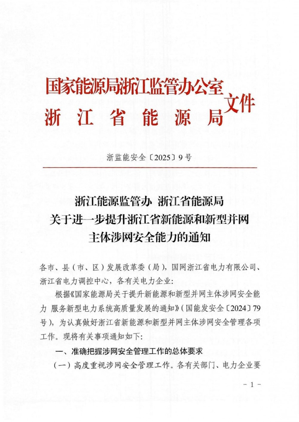 浙江储能项目未签并网调度协议，新增不予并网，存量将解除并网！