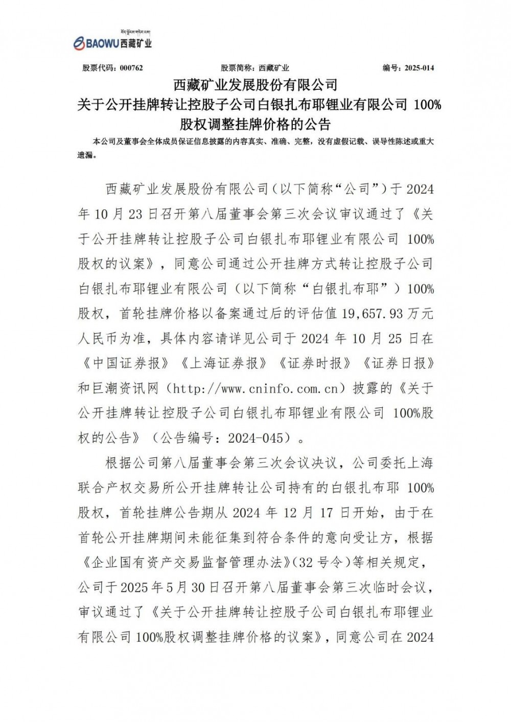 西藏矿业调整白银扎布耶锂业挂牌价至1.77亿元