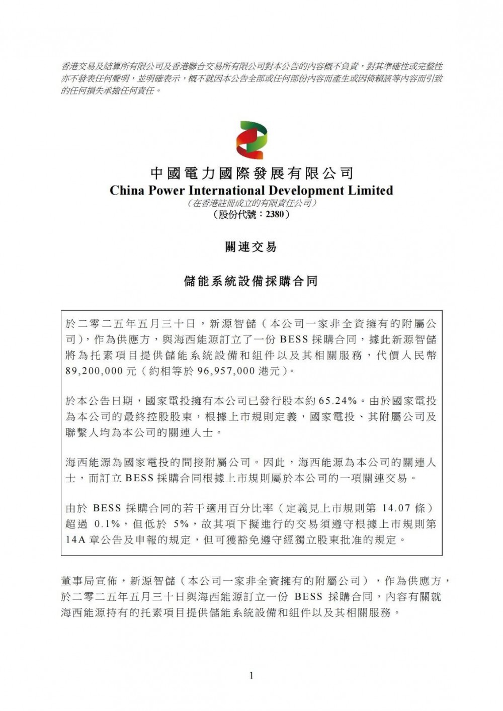 中国电力附属公司与关联方签8920万元储能设备采购合同