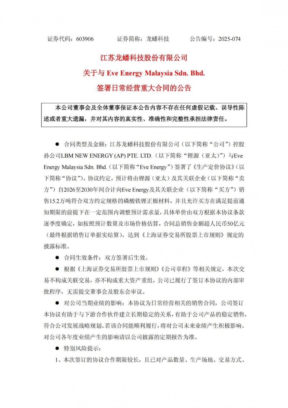 龙蟠科技再签超50亿元磷酸铁锂正极材料销售合同