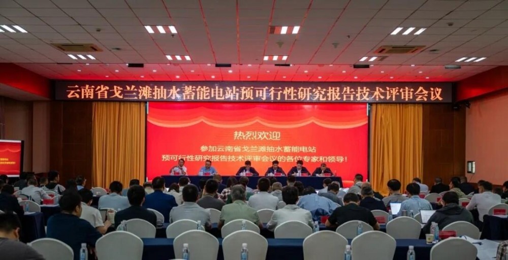 云南省戈兰滩抽水蓄能电站预可行性研究报告技术评审会议在普洱市召开