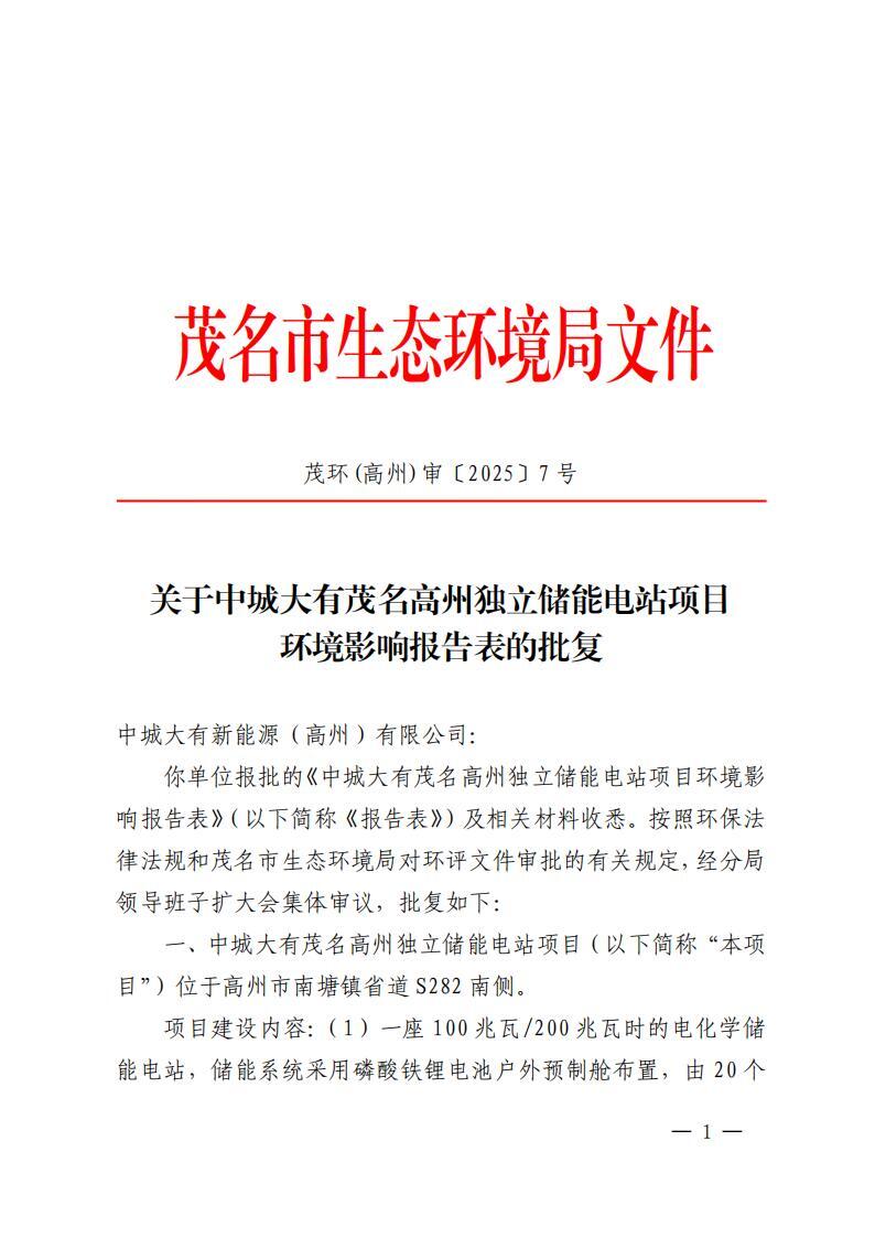 100 兆瓦/200 兆瓦时的电化学储能电站项目获批