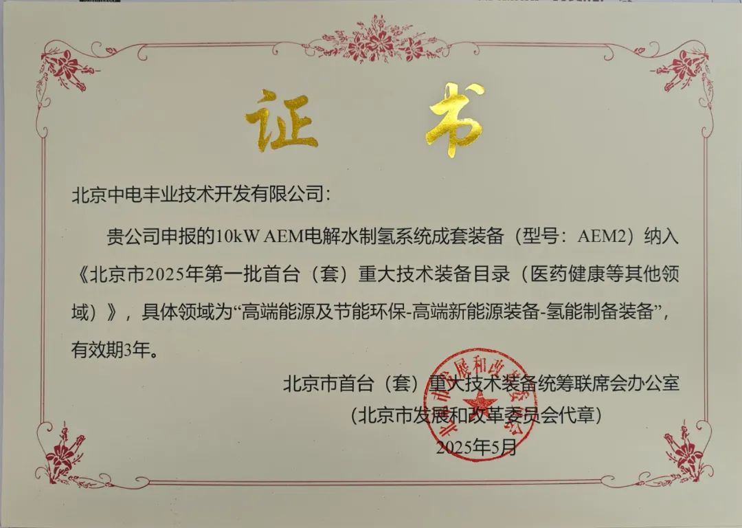 中电丰业10kW AEM电解水制氢系统成套装备入选北京市2025首台（套）重大技术装备目录