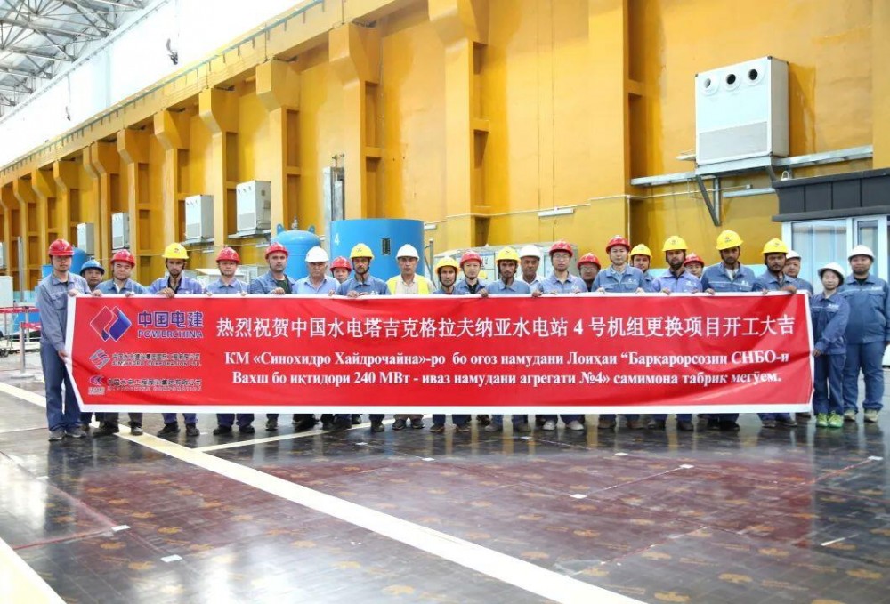 塔吉克斯坦格拉夫纳亚水电站4号机组更换项目正式开工