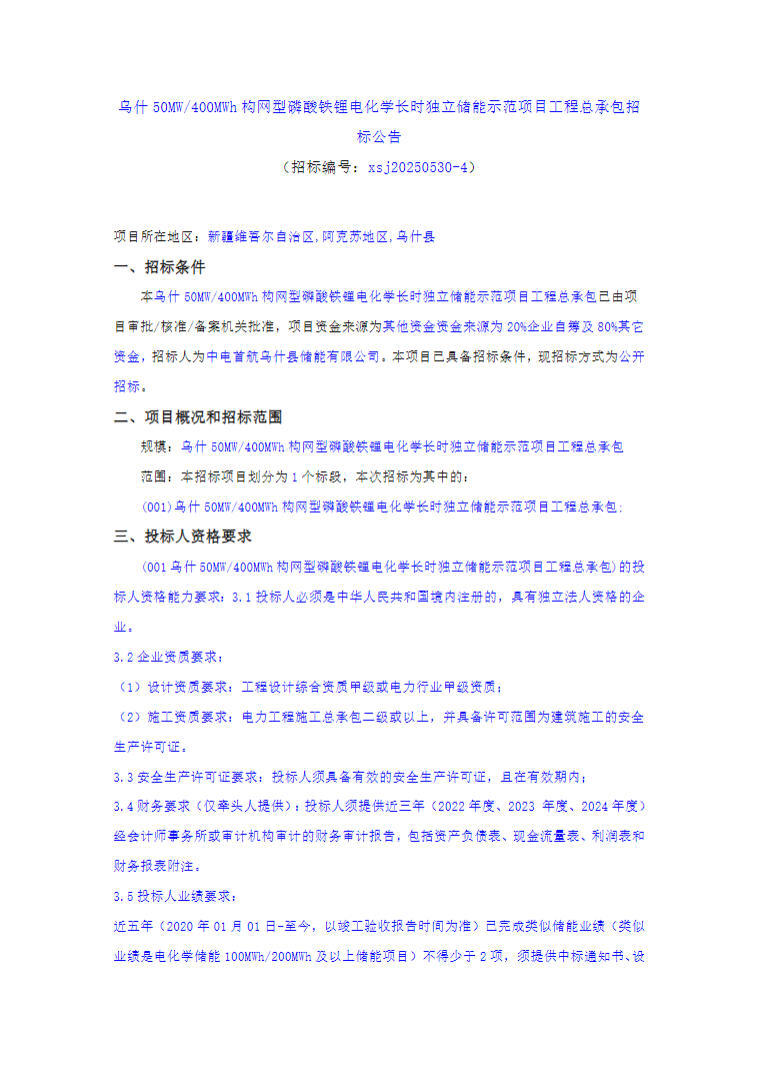 招标 | 50MW/400MWh！首航新疆乌什构网型储能设备采购