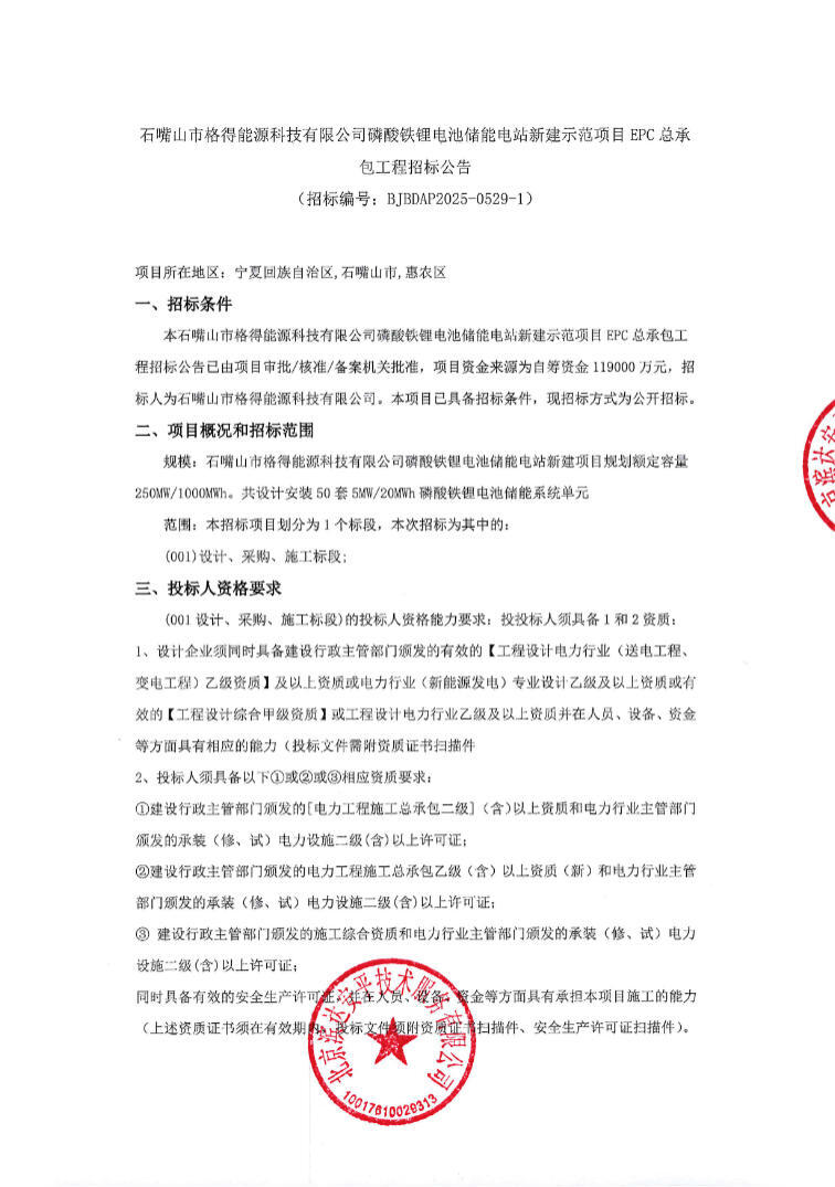 招标 | 1.19元/Wh！宁夏石嘴山250MW/1GWh储能电站新建示范项目EPC招标