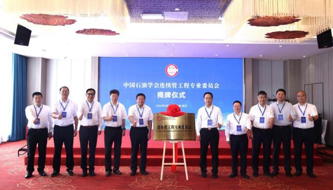 中国石油学会连续管工程专业委员会正式成立