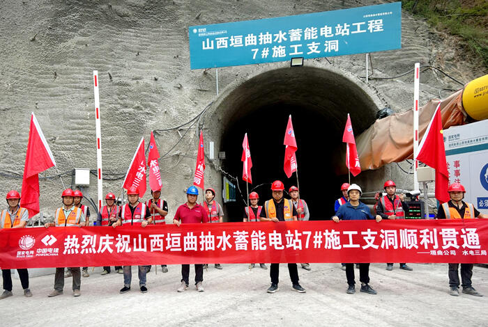 山西垣曲抽水蓄能电站7号施工支洞贯通