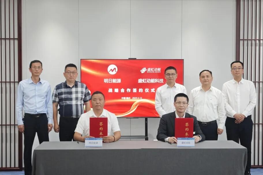 盛虹动能与明日能源签署战略合作协议 双方围绕储能技术应用与市场推广展开协作