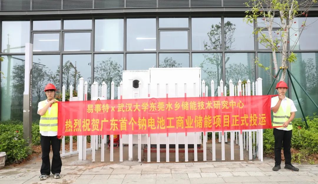 钠电池！广东省首个钠电工商业储能项目正式投运，易事特集团牵头打造钠电储能示范标杆
