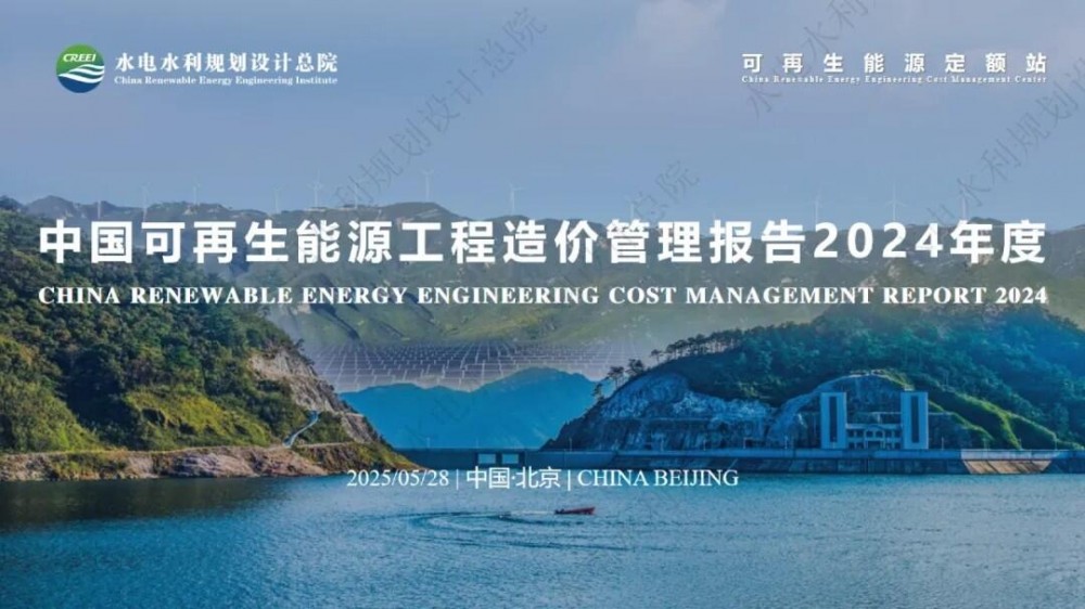 重磅关注 | 《中国可再生能源工程造价管理报告2024年度》全文PPT来了！