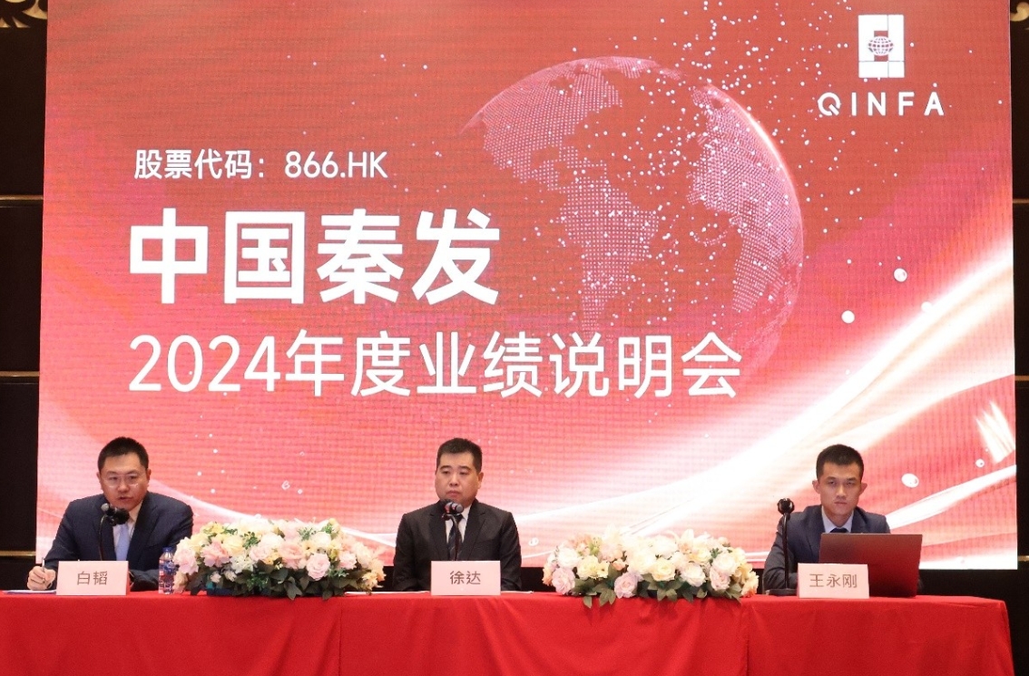 释放强劲发展动能，布局未来新征程--中国秦发集团2024年度业绩说明会