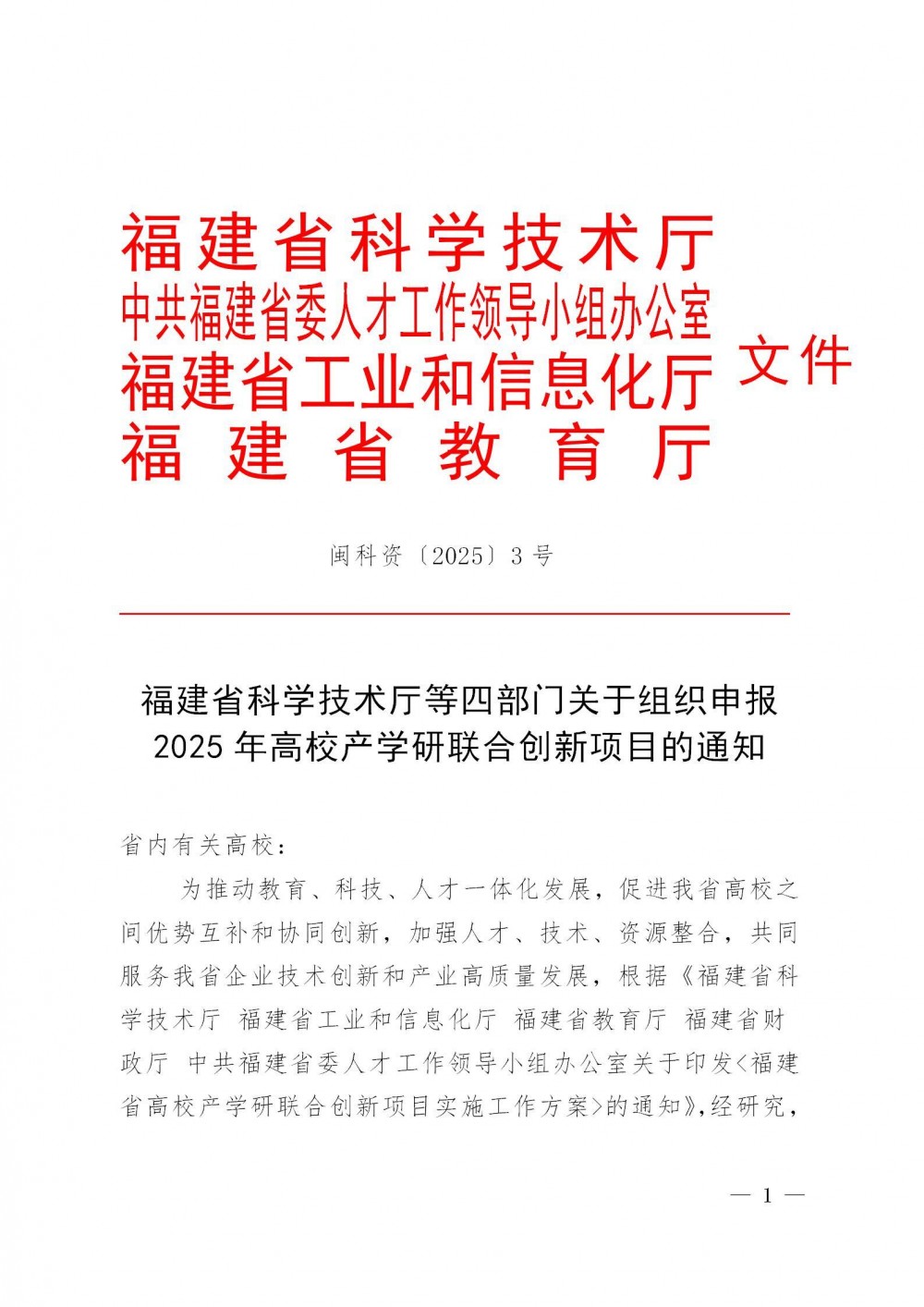 储能/锂电池/固态电解质等！福建四部门组织申报2025年高校产学研联合创新项目！