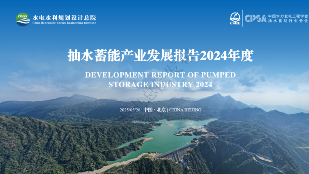 2024年度抽水蓄能产业发展报告发布！截至2024年底抽水蓄能电站投产总装机容量达5869万kW