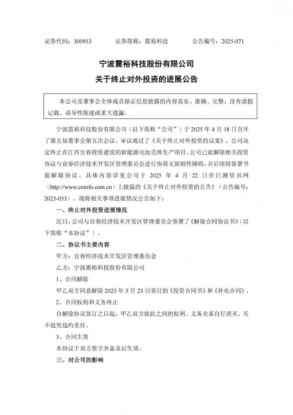 震裕科技终止江西宜春新能源电池壳体项目
