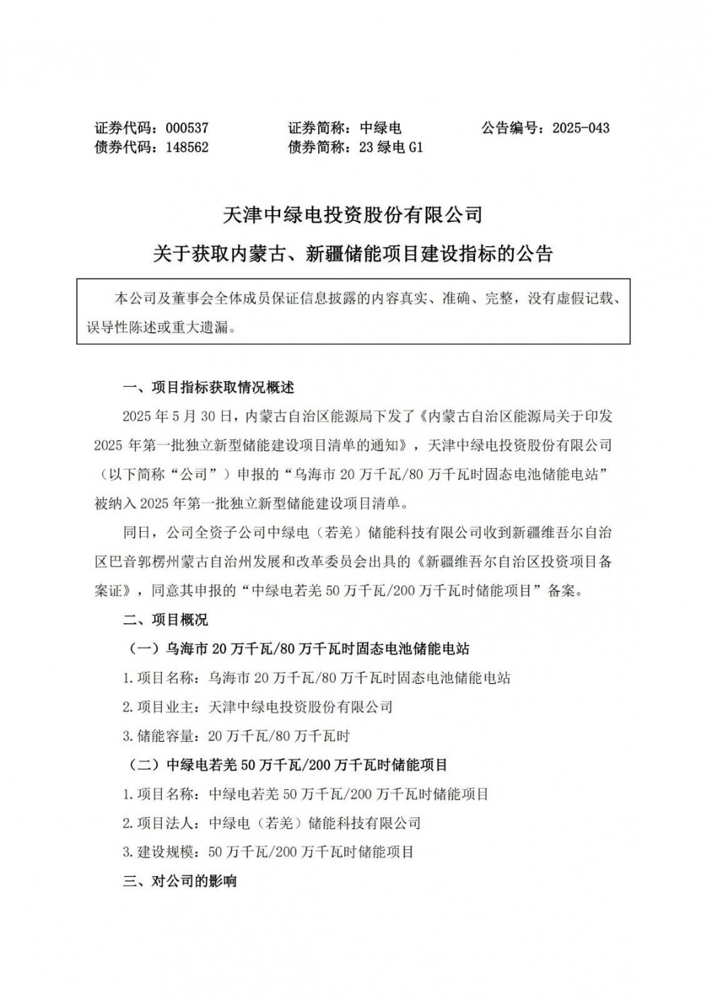中绿电获取内蒙古、新疆储能项目建设指标