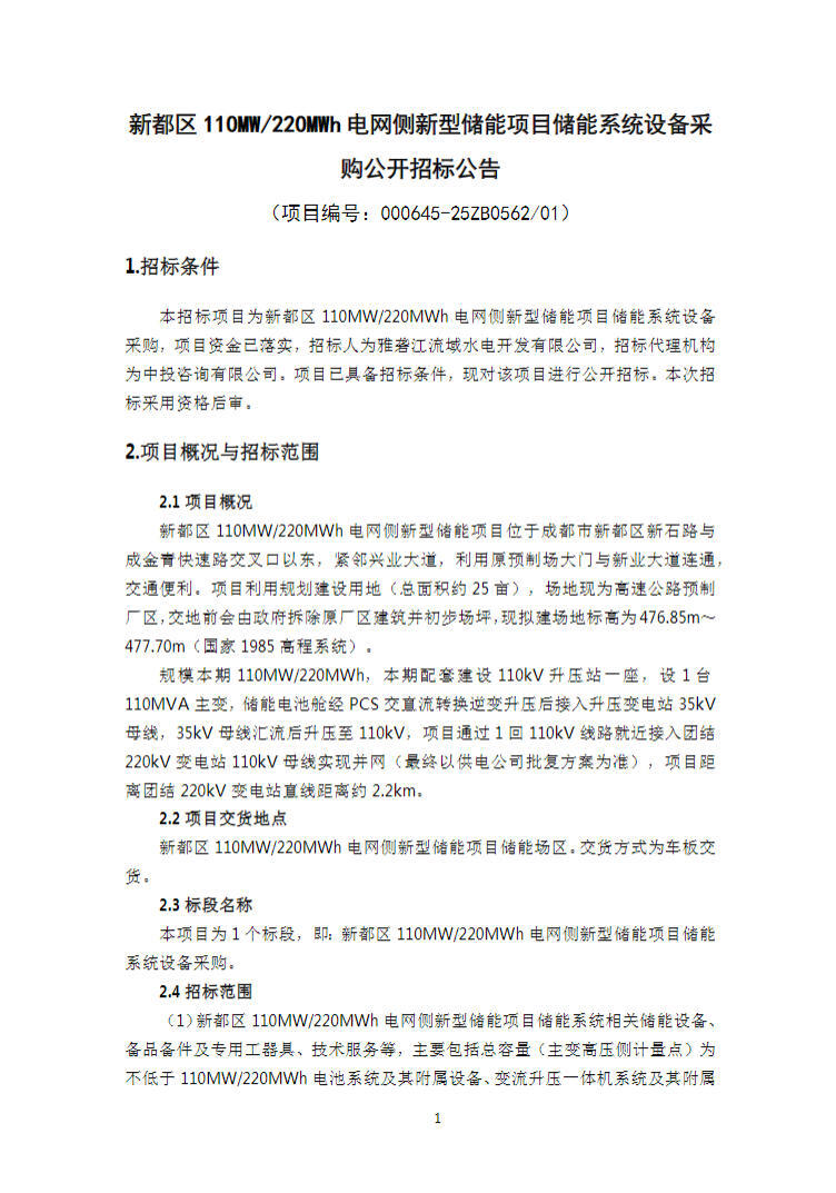 招标 | 国投集团四川成都110MW/220MWh电网侧储能项目储能系统设备采购