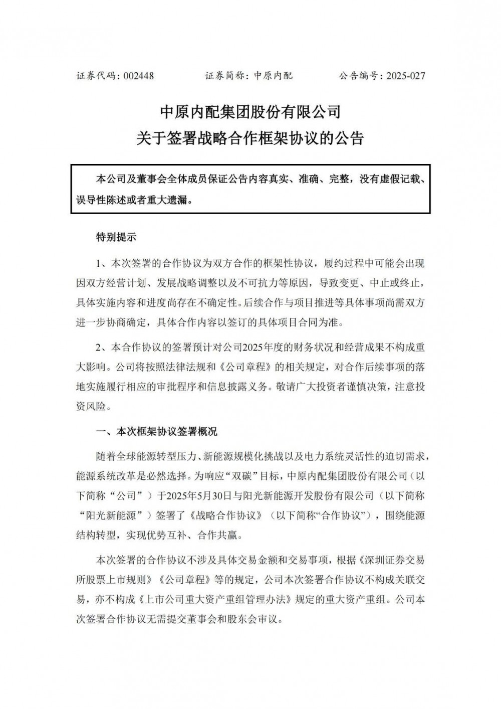 中原内配与阳光新能源签署源网荷储一体化项目
