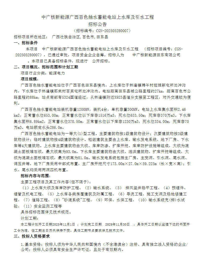 招标 | 中广核新能源广西百色抽水蓄能电站上水库及引水工程招标
