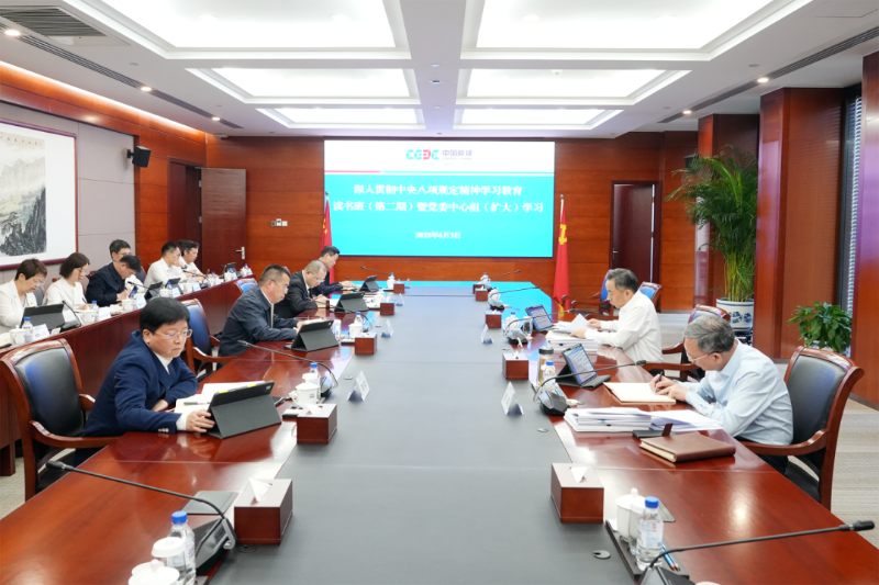中国能建党委举行深入贯彻中央八项规定精神学习教育读书班（第二期）暨党委中心组（扩大）学习会议