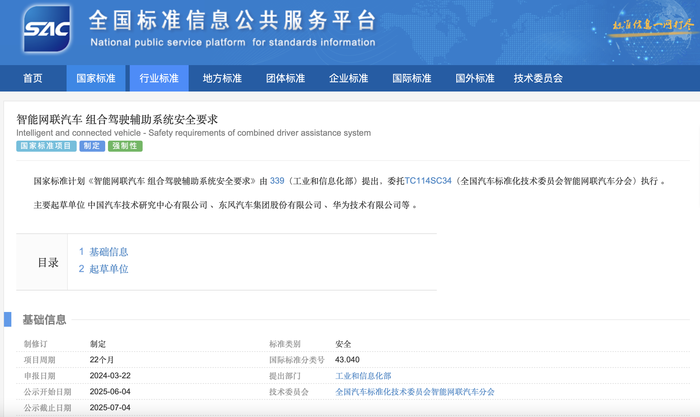 《智能网联汽车 组合驾驶辅助系统安全要求》立项制定