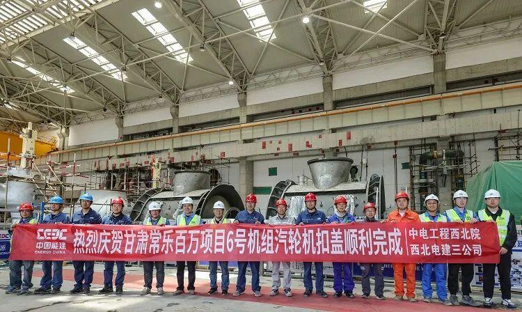 甘肃电投常乐电厂2×1000MW燃煤机组扩建工程6号机组汽轮机扣盖圆满完成