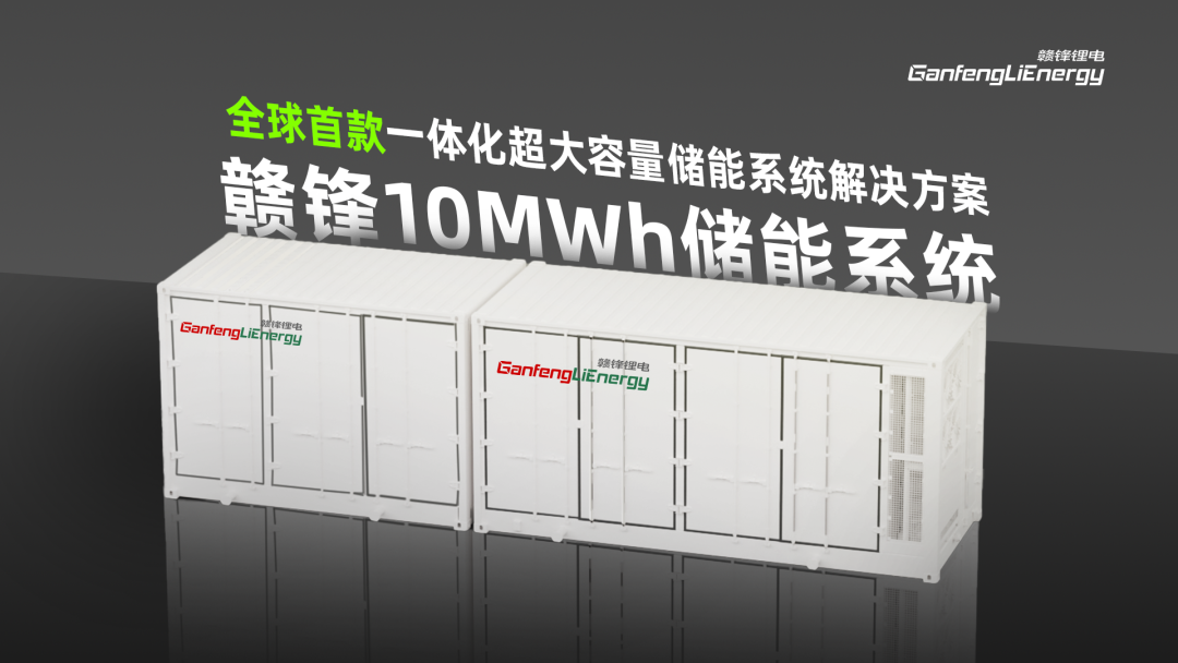 赣锋首发10MWh储能集装箱系统，占地面积减少34%，单位面积能量密度提升52%
