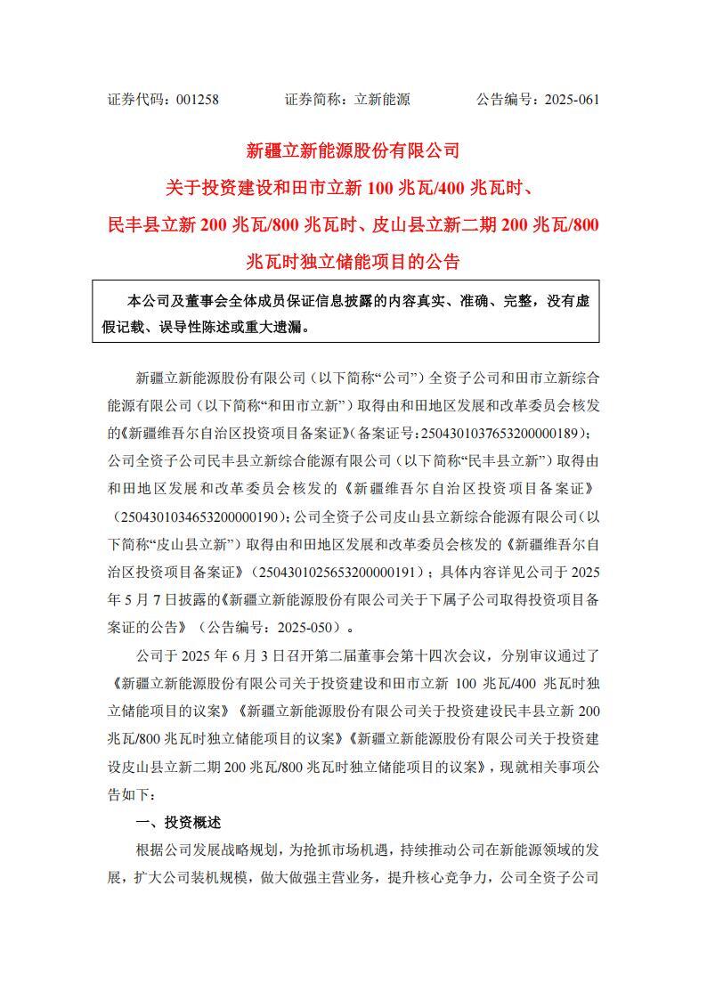 立新能源拟建3个独立储能项目