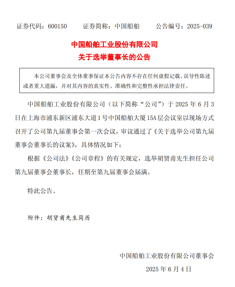 中国船舶董事长调整