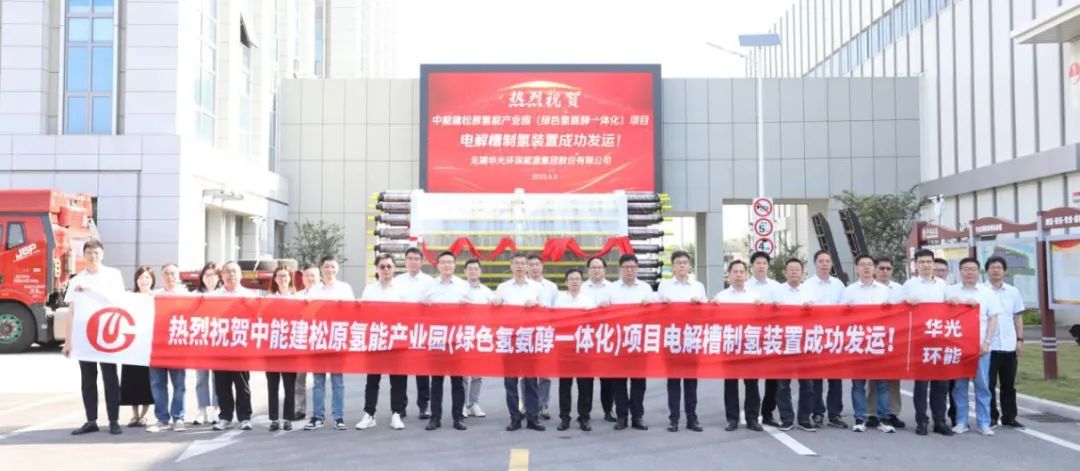 全球最大绿色氢氨醇一体化项目核心设备成功发运——华光环能电解水制氢迈开关键一步