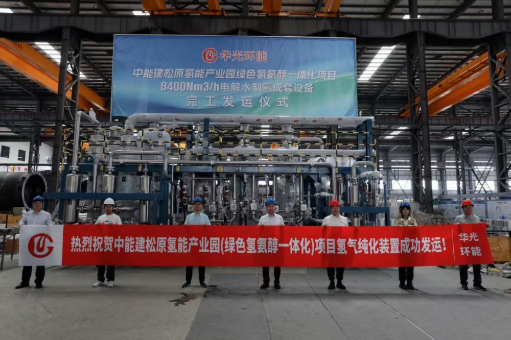 华光环能中能建松原氢能产业园（绿色氢氨醇一体化）项目氢气纯化装置成功发运