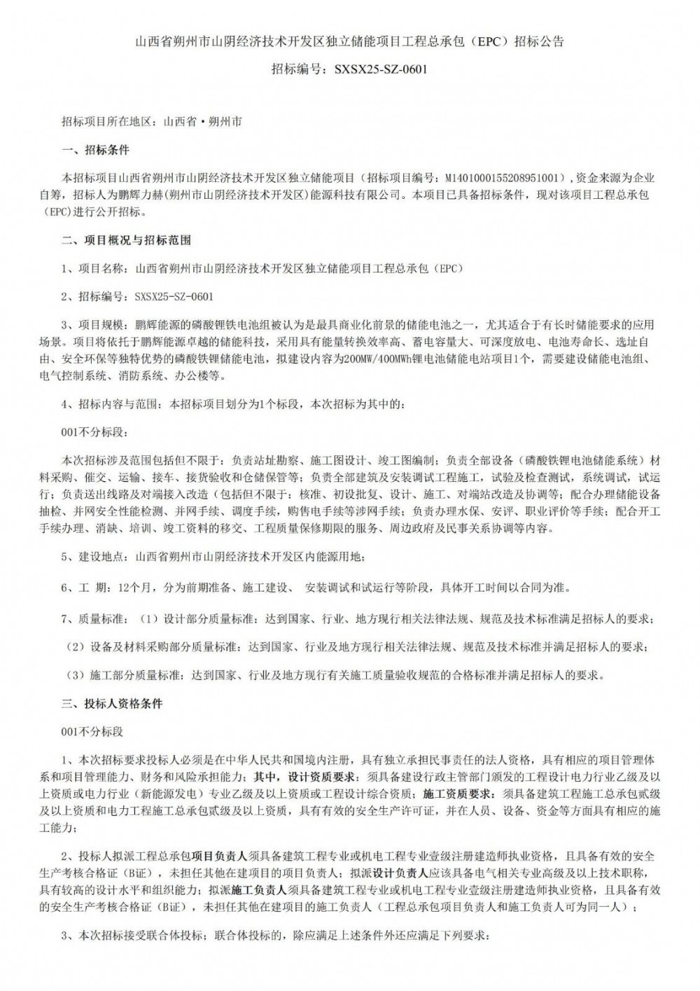 招标 | 200MW/400MWh！山西省朔州市山阴经济技术开发区独立储能项目EPC招标