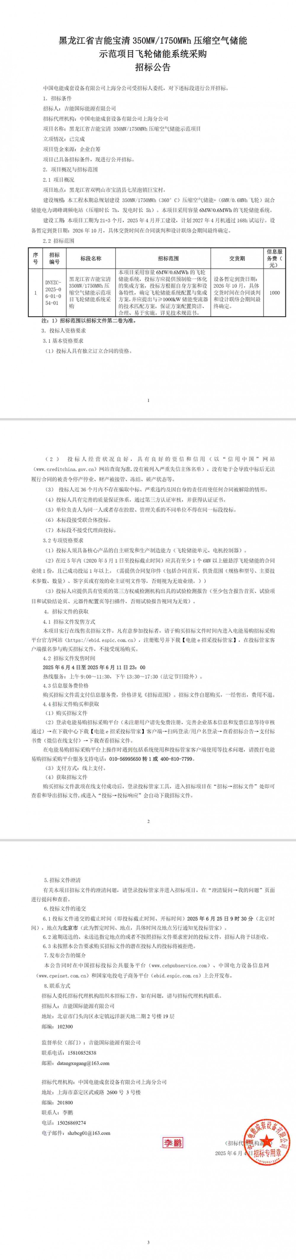招标 | 黑龙江省6MW/0.6MWh飞轮储能系统采购